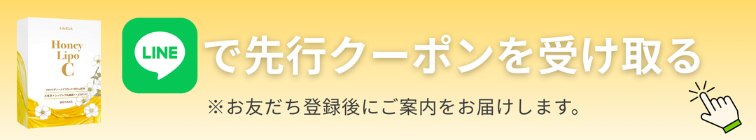 LINEで先行クーポンを受け取る
